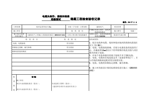 电缆头制作、接线和线路绝缘测试隐蔽工程检查验收记录