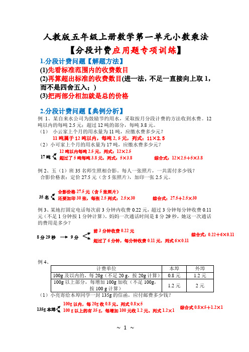 人教版五年级上册数学分段收费应用题专项训练