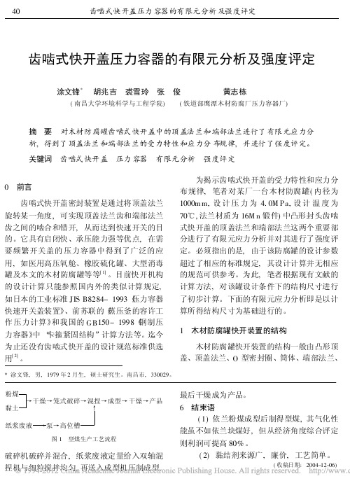 齿啮式快开盖压力容器的有限元分析及强度评定_涂文锋