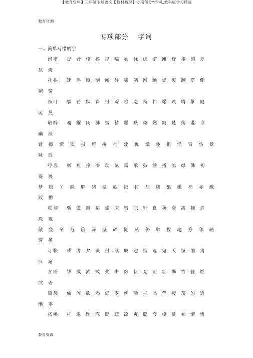 【教育资料】三年级下册语文【教材梳理】专项部分-字词_教科版学习精品