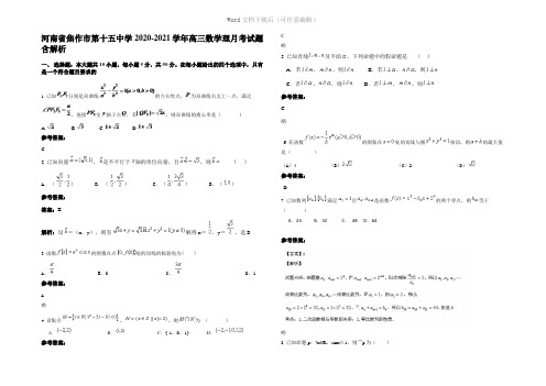 河南省焦作市第十五中学2021年高三数学理月考试题含解析