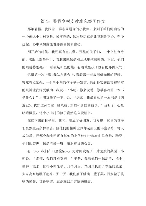 暑假乡村支教难忘经历作文精选8篇