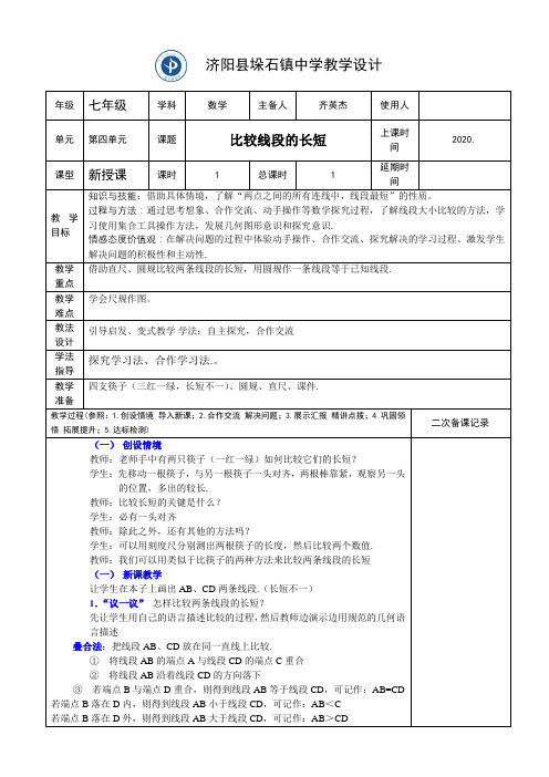 北师版数学七年级上册4.2比较线段的长短教案