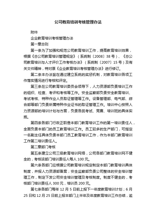 公司教育培训考核管理办法