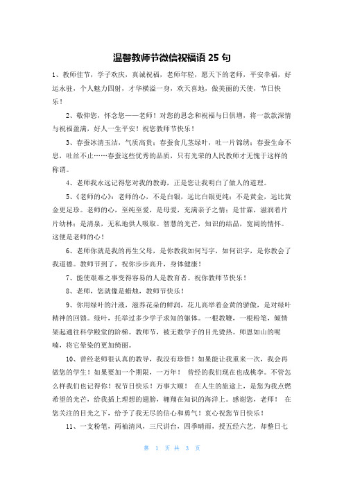 温馨教师节微信祝福语25句