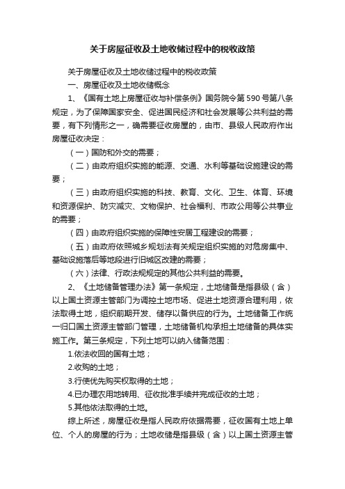 关于房屋征收及土地收储过程中的税收政策