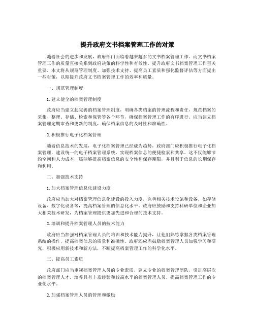 提升政府文书档案管理工作的对策