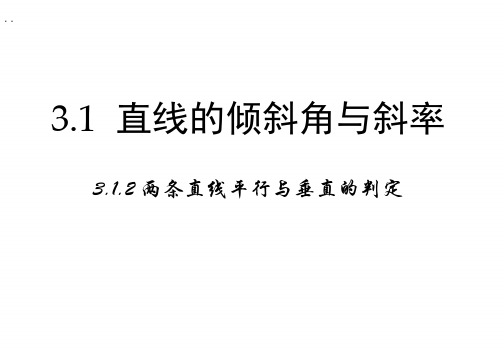 高中数学人教a版必修二课件：3.1.2《两直线平行与垂直的判定》 