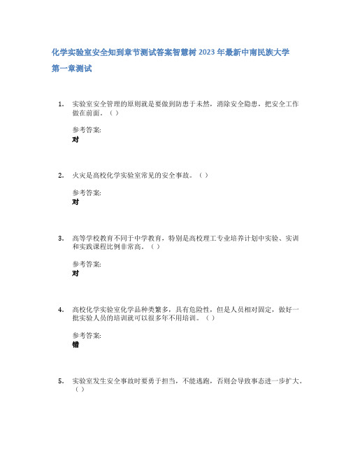 化学实验室安全知到章节答案智慧树2023年中南民族大学