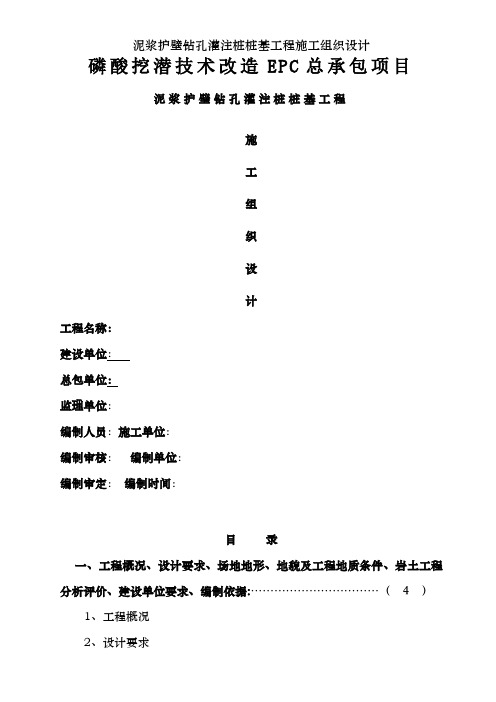 泥浆护壁钻孔灌注桩桩基工程施工组织设计