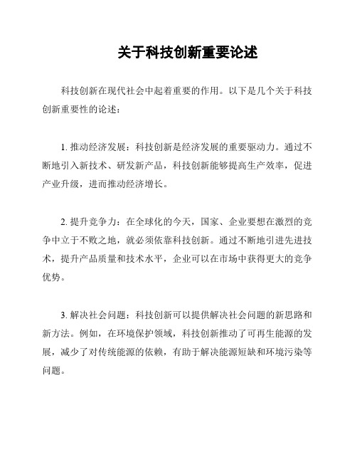 关于科技创新重要论述