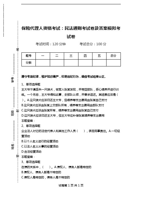 保险代理人资格考试：民法通则考试卷及答案模拟考试卷.doc