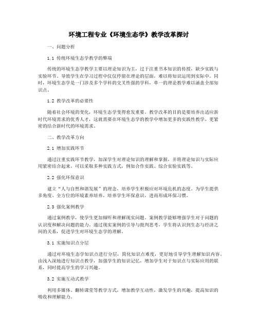 环境工程专业《环境生态学》教学改革探讨