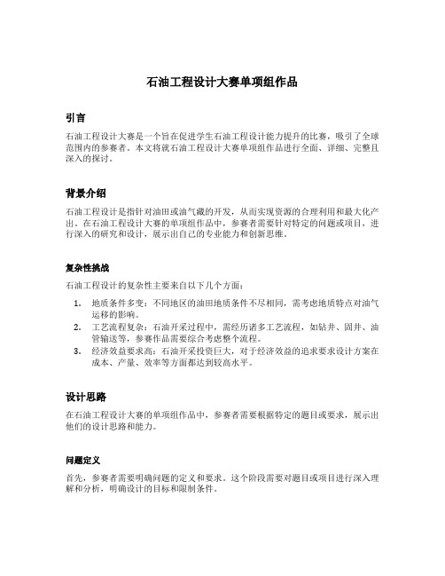 石油工程设计大赛单项组作品