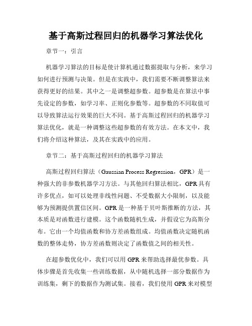 基于高斯过程回归的机器学习算法优化