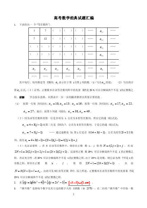 高考数学经典题汇编及历年高考真题