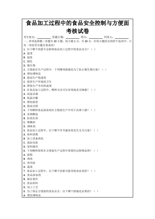 食品加工过程中的食品安全控制与方便面考核试卷