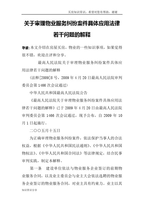 关于审理物业服务纠纷案件具体应用法律若干问题的解释