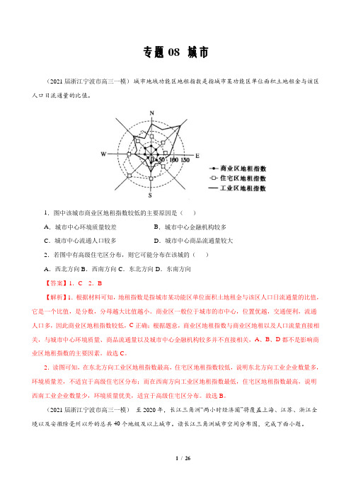 2021年新高考地理模拟分项汇编专题08 城市(解析版)