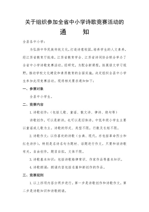 关于组织参加全省中小学诗歌竞赛活动的-睢宁县李集中学