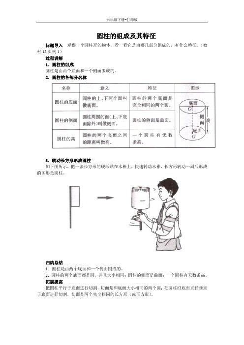 数学六年级下册-《圆柱的认识》知识讲解 圆柱的组成及其特征