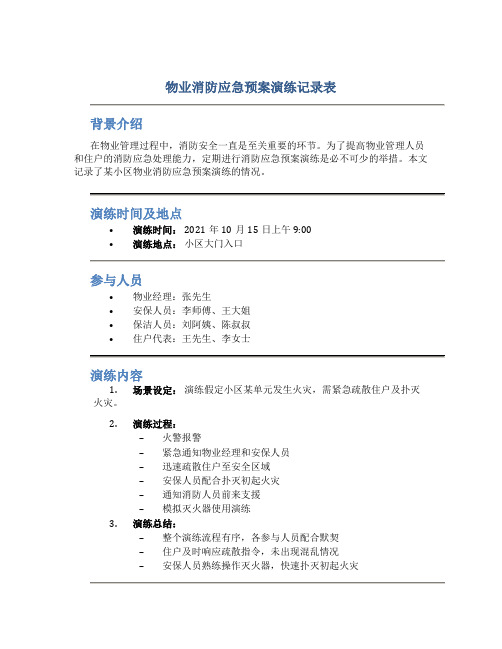 物业消防应急预案演练记录表