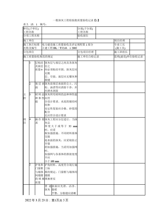 一般抹灰工程检验批质量验收记录