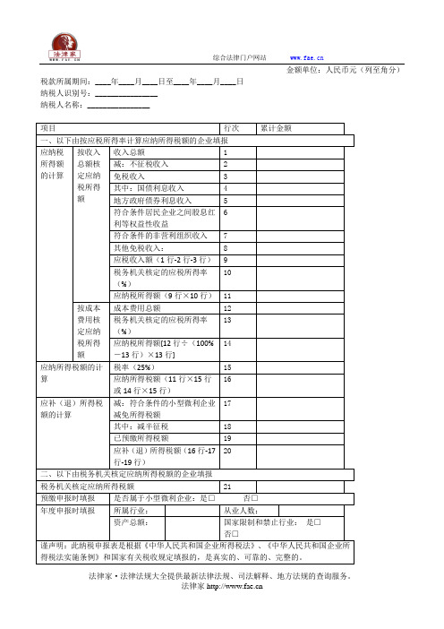 中华人民共和国企业所得税月(季)度预缴和年度纳税申报表(B类,2015年版)——(工商税务,申报书)