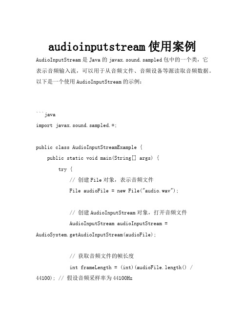 audioinputstream使用案例