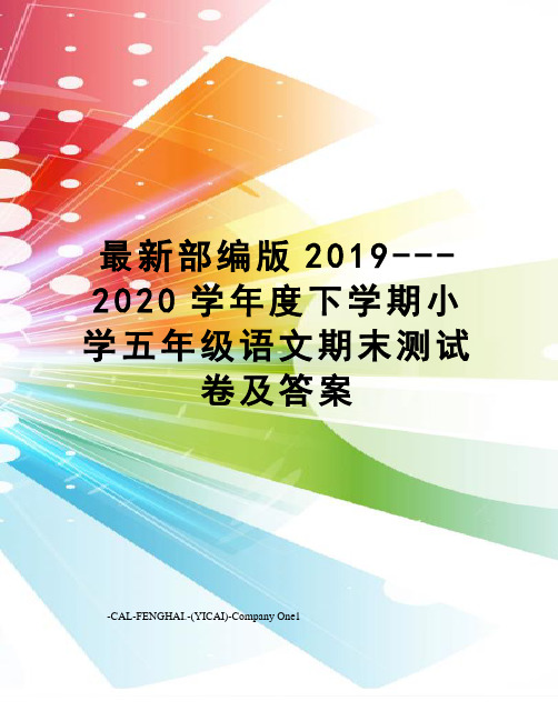 部编版2019---2020学年度下学期小学五年级语文期末测试卷及答案