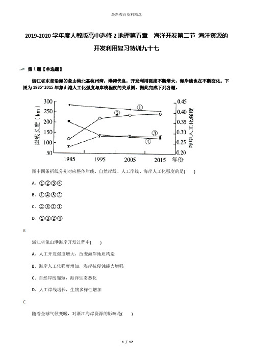 2019-2020学年度人教版高中选修2地理第五章 海洋开发第二节 海洋资源的开发利用复习特训九十七