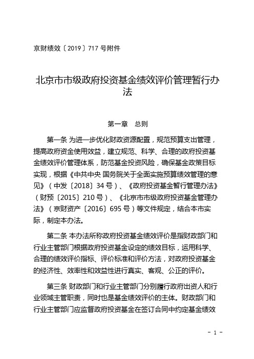 《北京市市级政府投资基金绩效评价管理暂行办法》