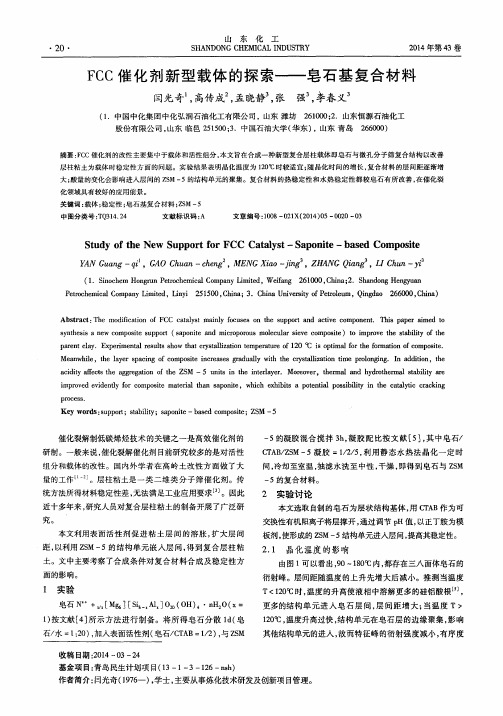 FCC催化剂新型载体的探索——皂石基复合材料