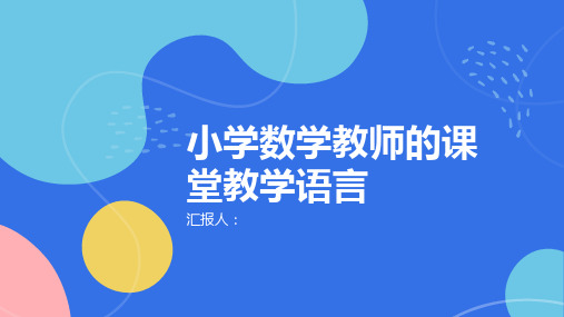 浅谈小学数学教师的课堂教学语言