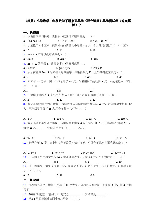 (好题)小学数学二年级数学下册第五单元《混合运算》单元测试卷(答案解析)(4)