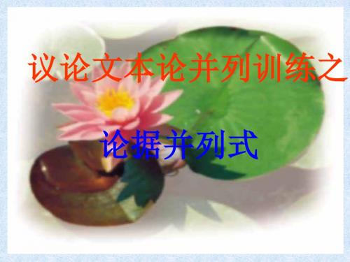 论据并列式写作指导