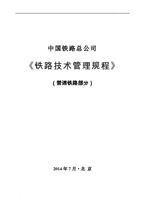 中国铁路总公司《铁路技术管理规程》(普速铁路部分)