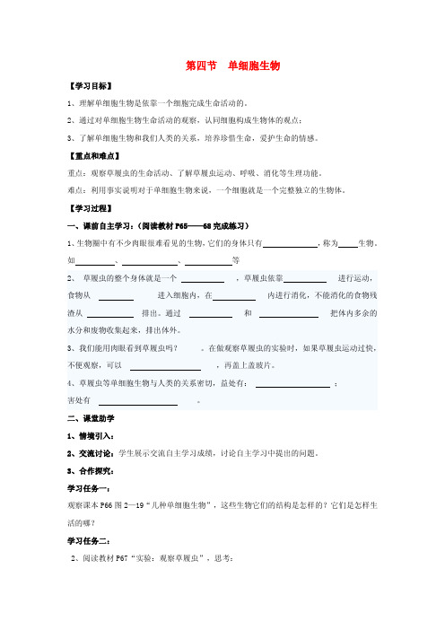 2015-2016学年七年级生物上册:单细胞生物学案(无答案)