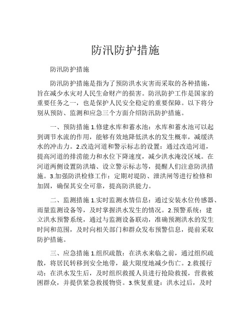 防汛防护措施