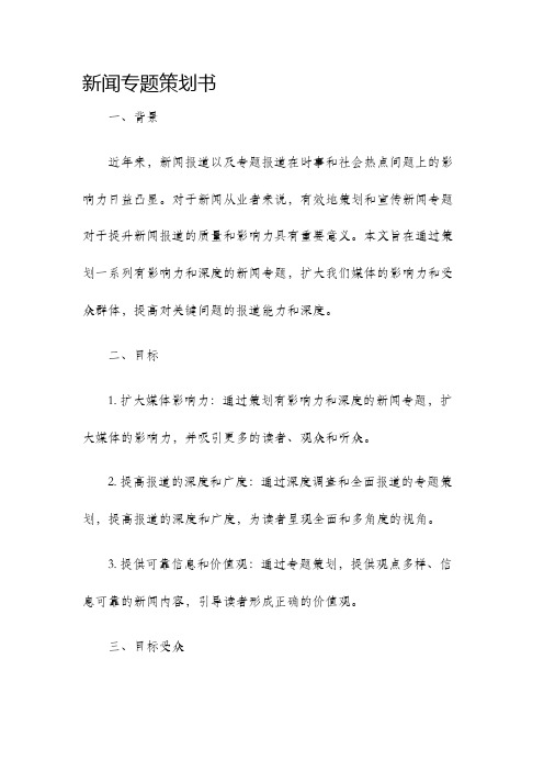 新闻专题策划书