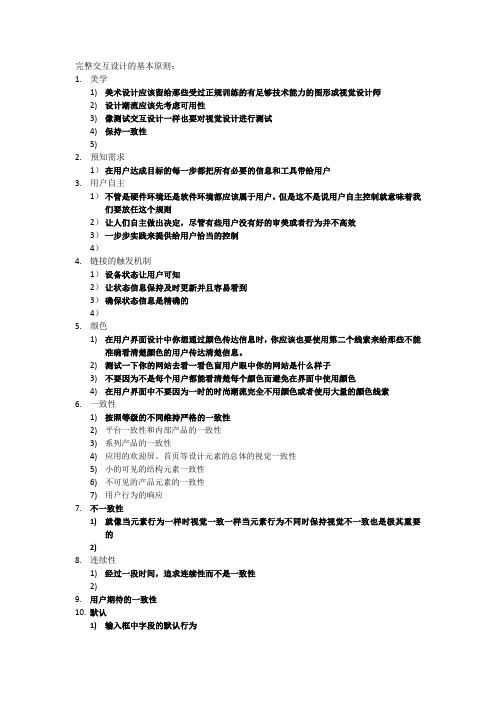 (完整版)完整交互设计的基本原则