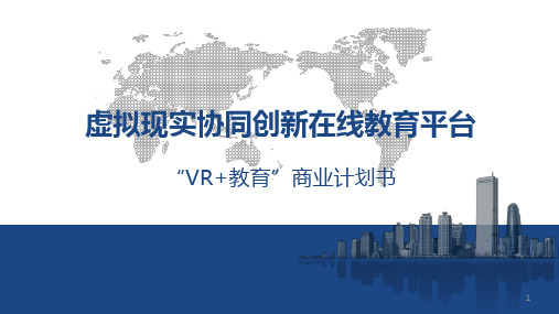 “VR+教育”.商业计划书ppt课件