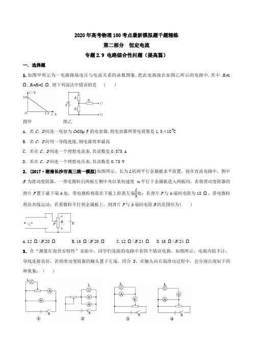 2020年高考物理100考点最新模拟题千题精练专题2.9 电路综合性问题(提高篇)(原卷版)