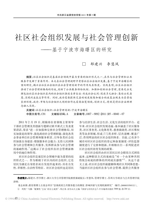 社区社会组织发展与社会管理创新_基于宁波市海曙区的研究_郁建兴