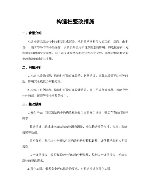 构造柱整改措施