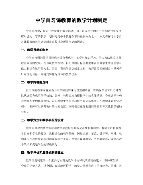 中学自习课教育的教学计划制定