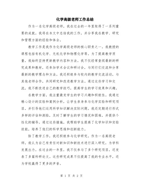 化学高级老师工作总结