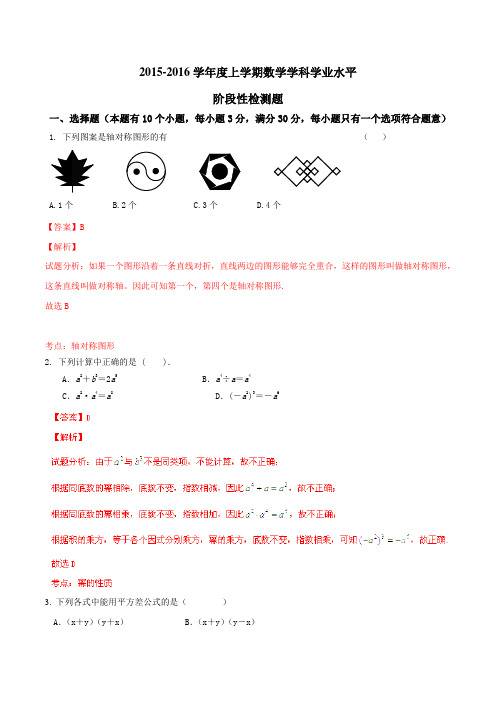 山东省日照市莒县第三协作区2015-2016学年八年级上学期期中考试数学试题解析(解析版)