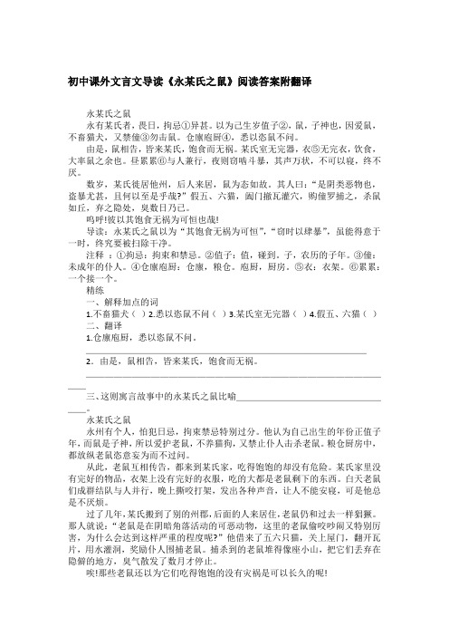 初中课外文言文导读《永某氏之鼠》阅读答案附翻译