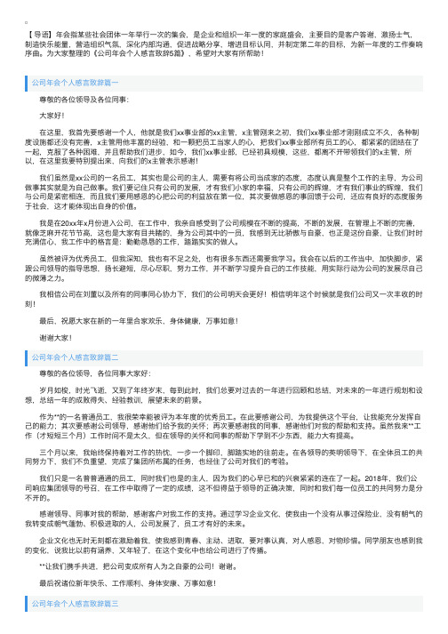 公司年会个人感言致辞5篇